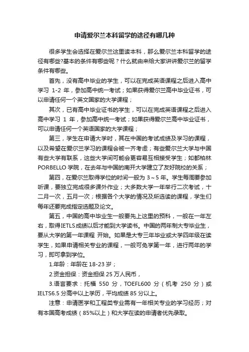 申请爱尔兰本科留学的途径有哪几种