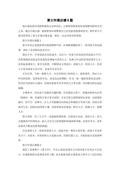 黄大年观后感6篇