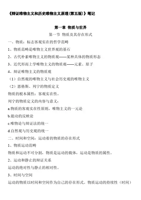 《辩证唯物主义和历史唯物主义原理（第五版）》笔记