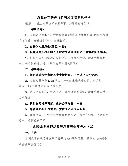 危险品车辆押运员聘用管理制度样本（2篇）
