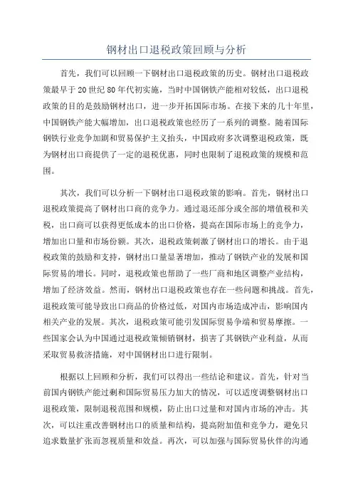 钢材出口退税政策回顾与分析