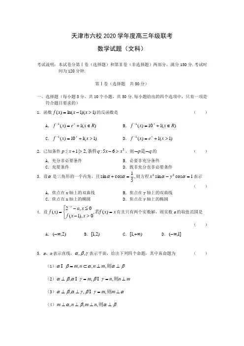 天津市六校2020学年度高三数学文科联考试卷