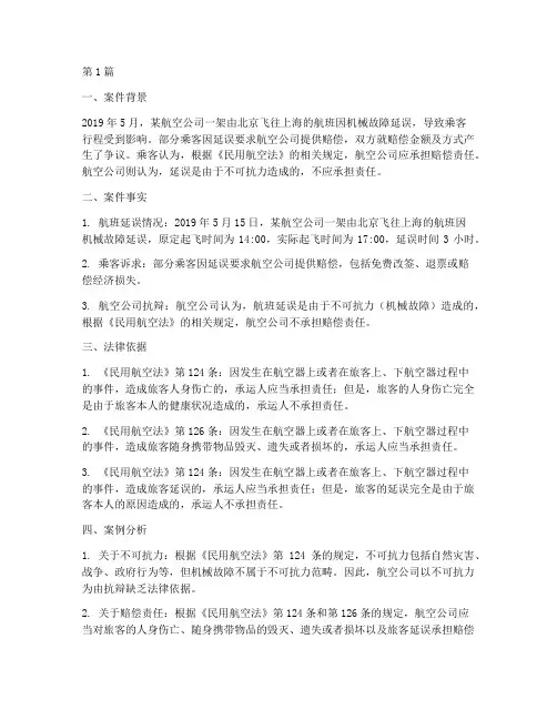 民用航空法律案例分析(3篇)