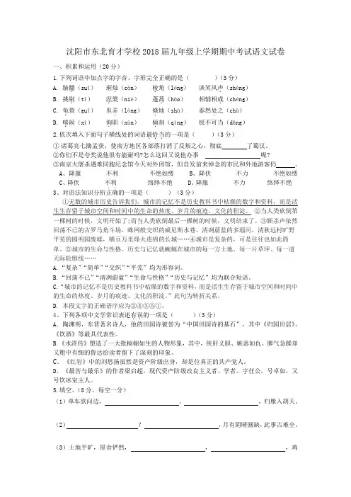 2017年秋辽宁省沈阳市东北育才学校2018届九年级上学期期中考试语文试卷