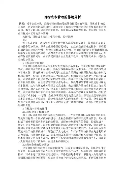 目标成本管理的作用分析