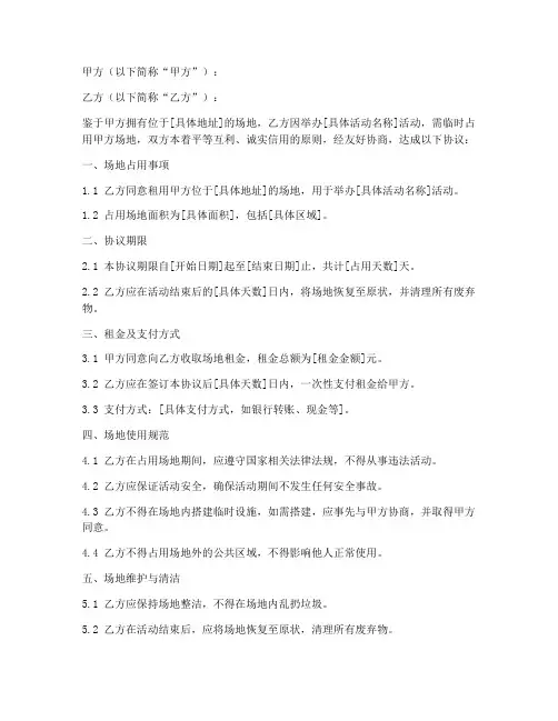 场地临时占用合同协议书