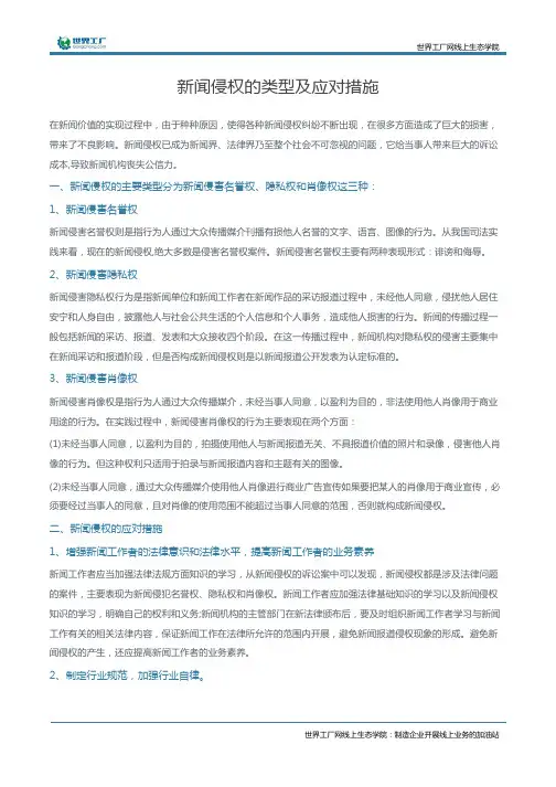 新闻侵权的类型及应对措施