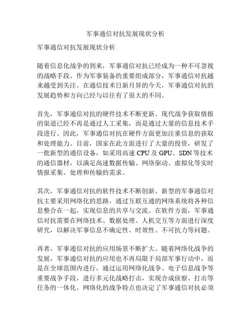 军事通信对抗发展现状分析