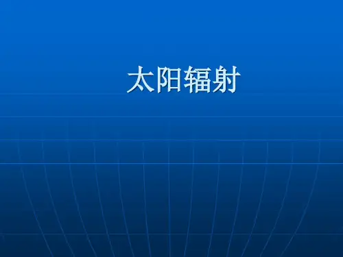 太阳辐射基础知识