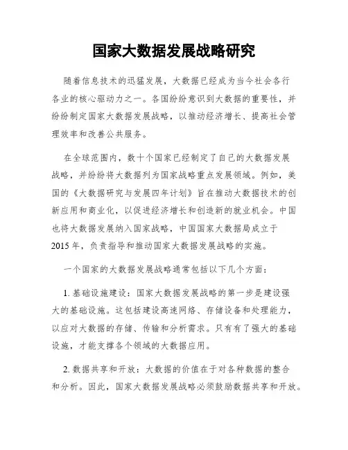 国家大数据发展战略研究