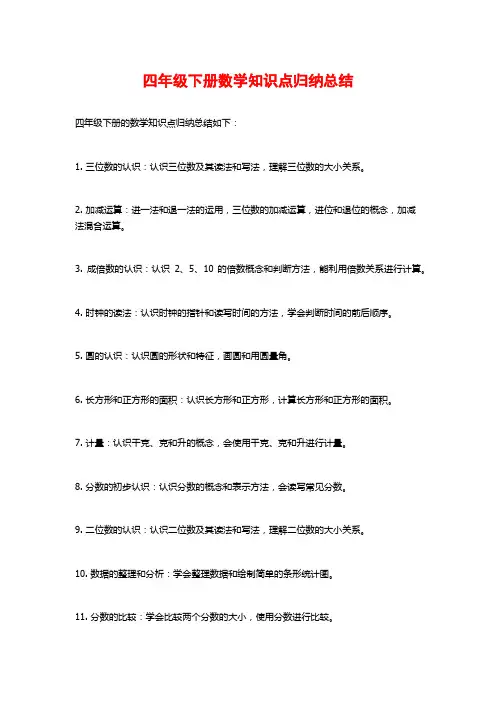 四年级下册数学知识点归纳总结