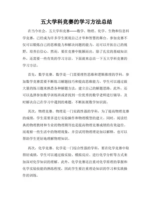 五大学科竞赛的学习方法总结