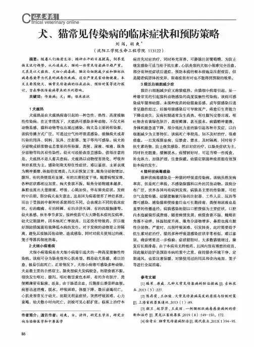 犬、猫常见传染病的临床症状和预防策略
