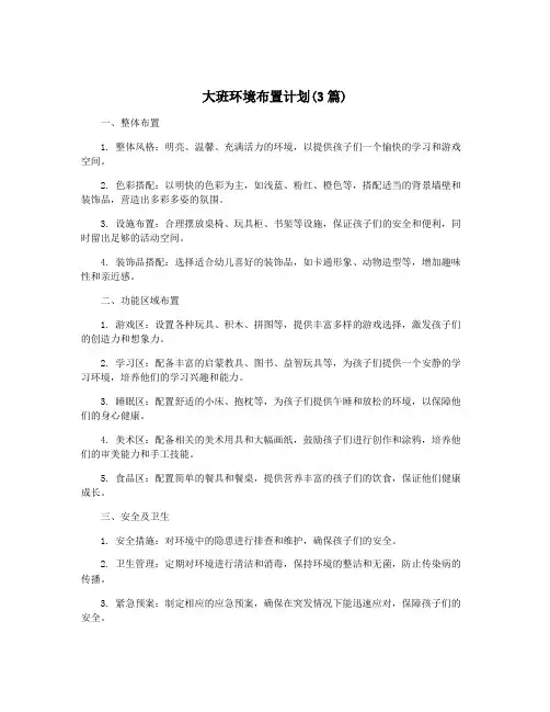 大班环境布置计划(3篇)