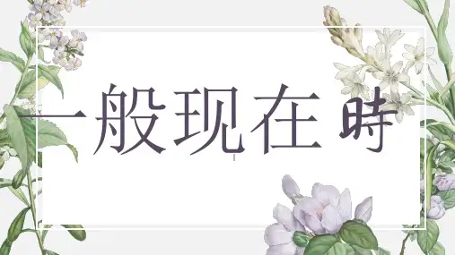 一般现在时否定句疑问句(课件)人教PEP版英语六年级下册