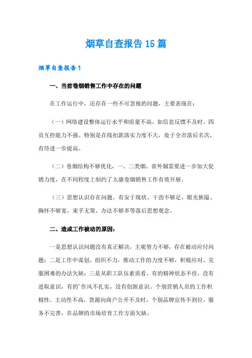 烟草自查报告15篇