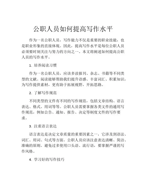 公职人员如何提高写作水平