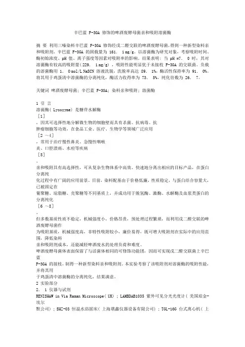 辛巴蓝F-3GA修饰的啤酒废酵母菌亲和吸附溶菌酶