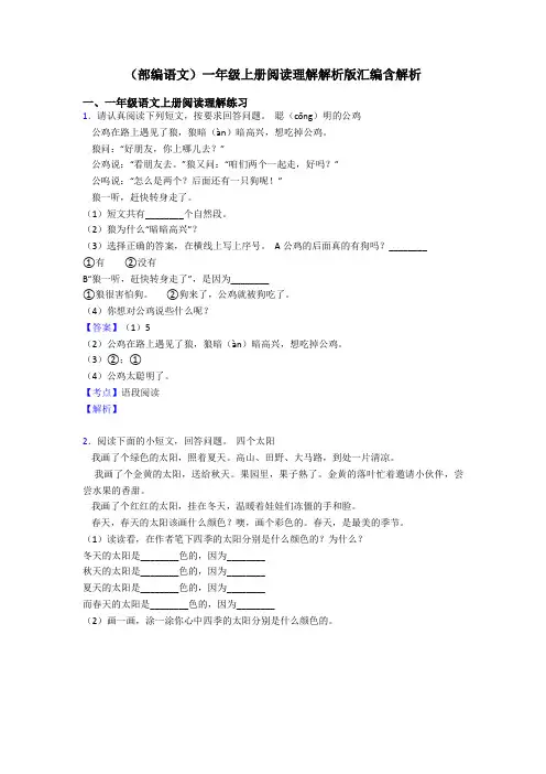 一年级(部编语文)一年级上册阅读理解解析版汇编含解析
