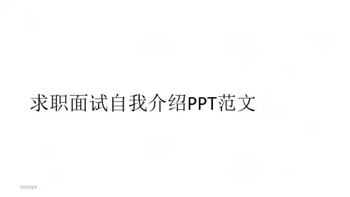 求职面试自我介绍PPT范文