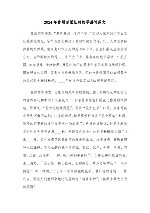 2024年贵州百里杜鹃的导游词范文(3篇)