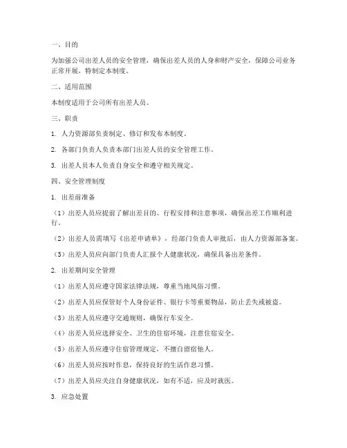 出差人员工作安全管理制度