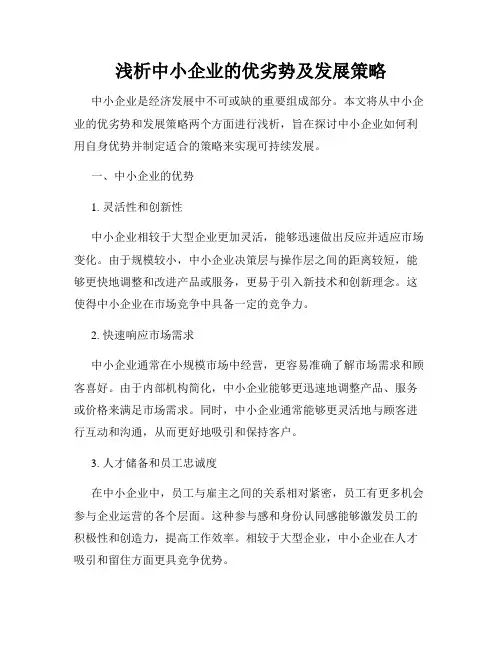 浅析中小企业的优劣势及发展策略