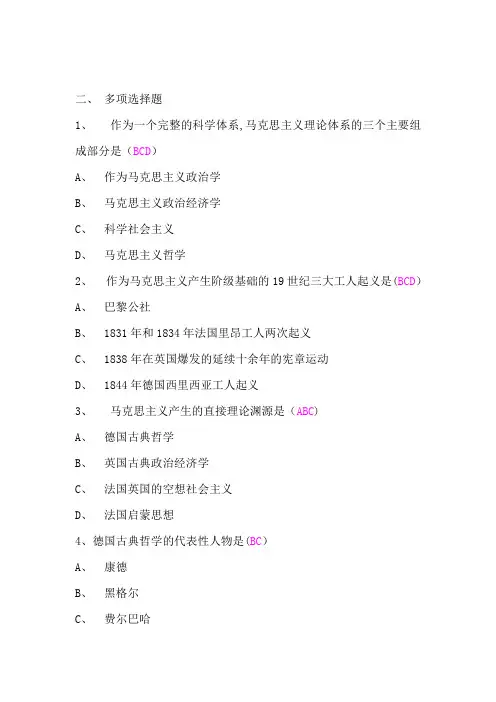 《马克思主义基本原理概论》多项选择题--题库及答案