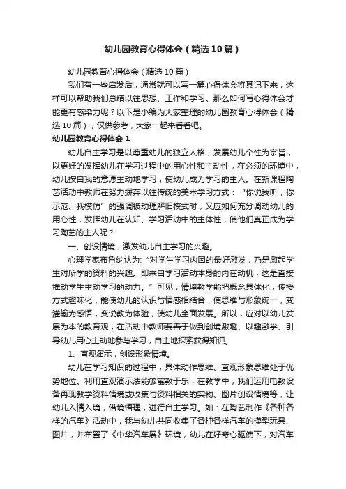 幼儿园教育心得体会（精选10篇）