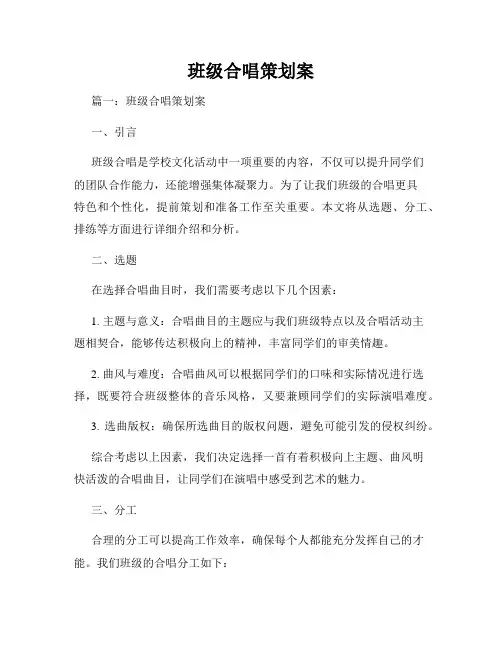 班级合唱策划案