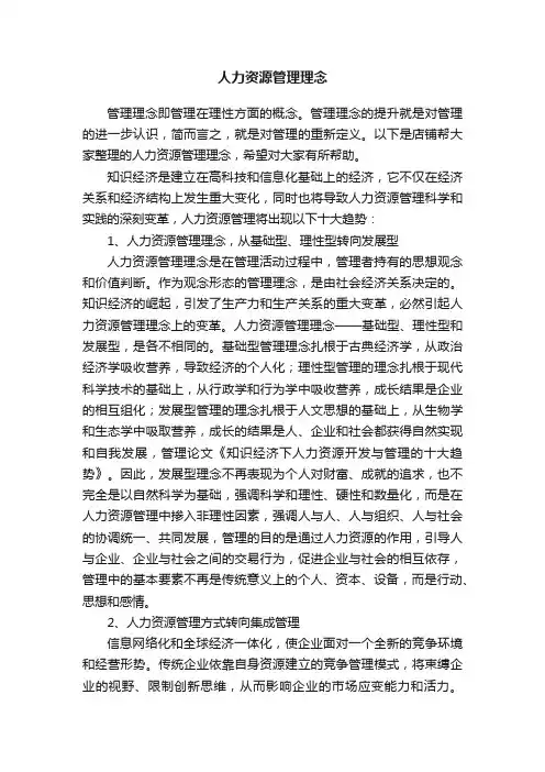 人力资源管理理念