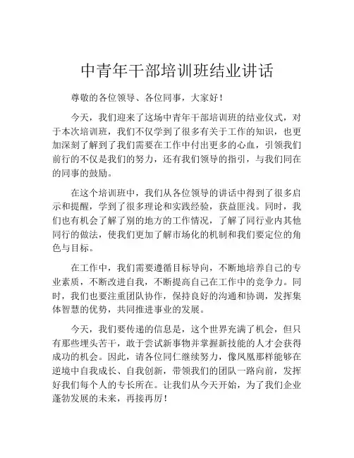 中青年干部培训班结业讲话