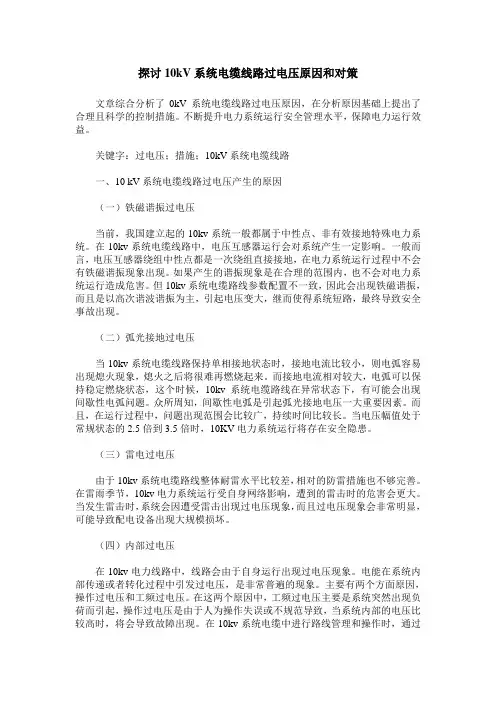 探讨10kV系统电缆线路过电压原因和对策