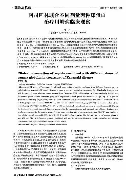 阿司匹林联合不同剂量丙种球蛋白治疗川崎病临床观察