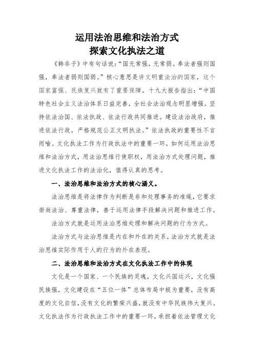 运用法治思维和法治方式探索文化执法之道