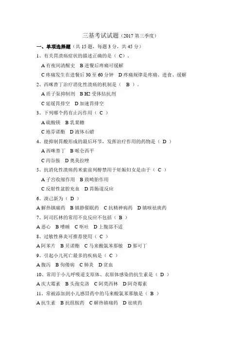 2017年3季度药剂科消化系统用药三基考试试题