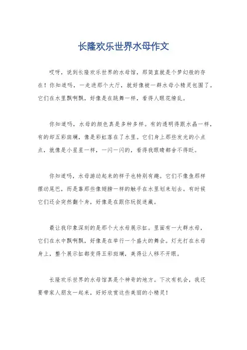 长隆欢乐世界水母作文