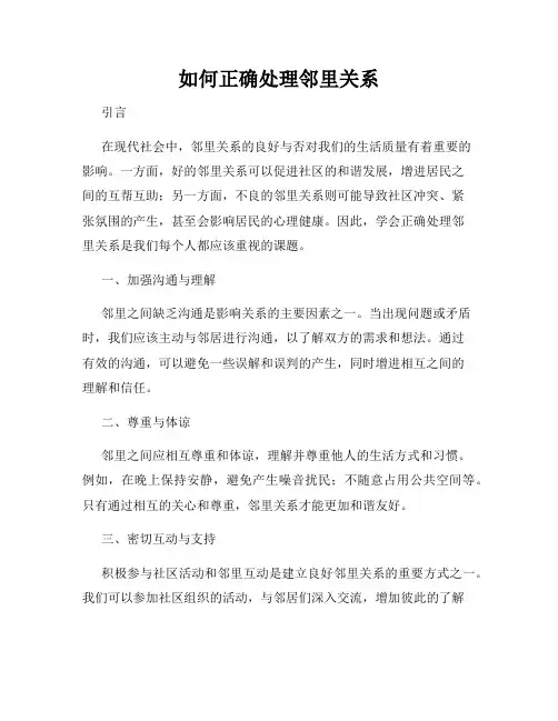 如何正确处理邻里关系