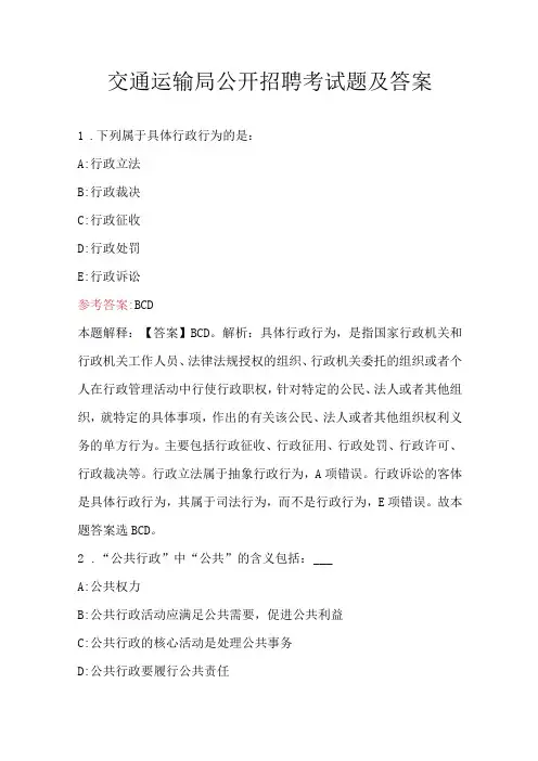交通运输局公开招聘考试题及答案