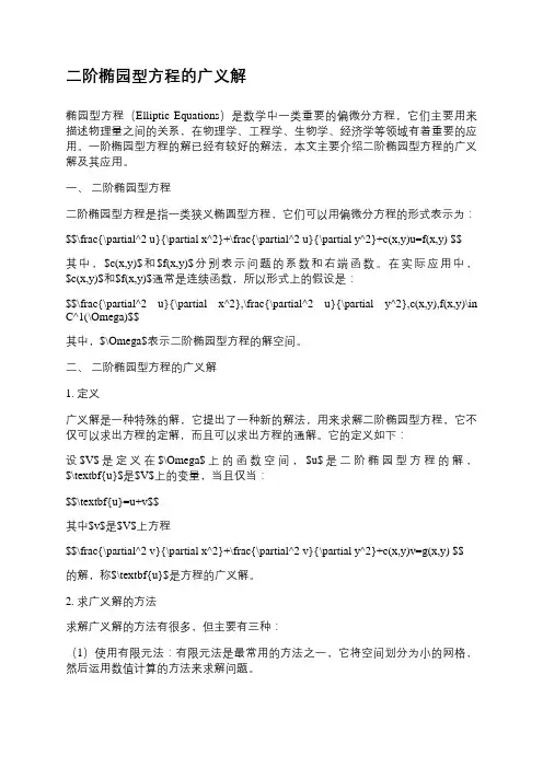 二阶椭园型方程的广义解