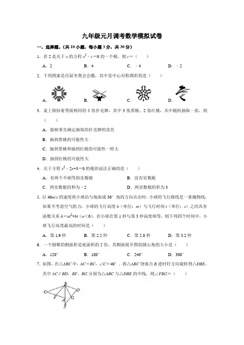 九年级元月调考数学模拟试卷