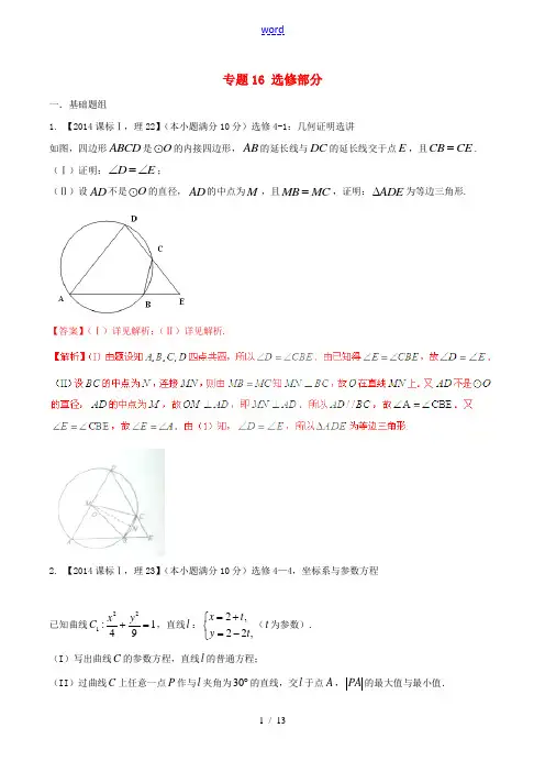 备战(新课标I版)高考数学分项汇编 专题16 选修部分(含解析)理-人教版高三选修数学试题