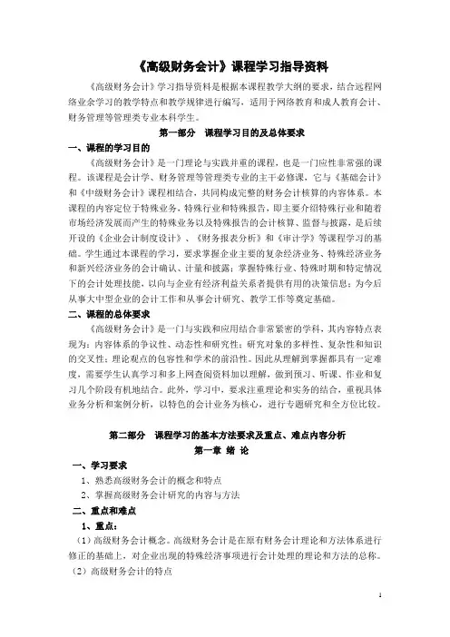 《高级财务会计》课程学习指导资料