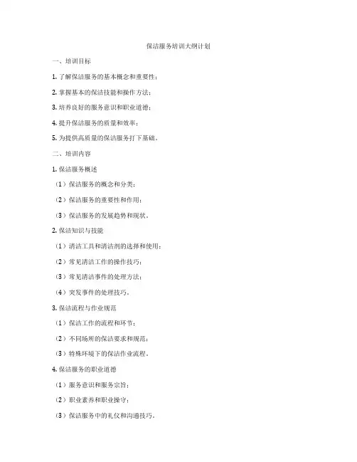 保洁服务培训大纲计划