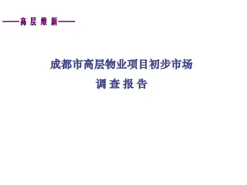 物业项目市场调查报告