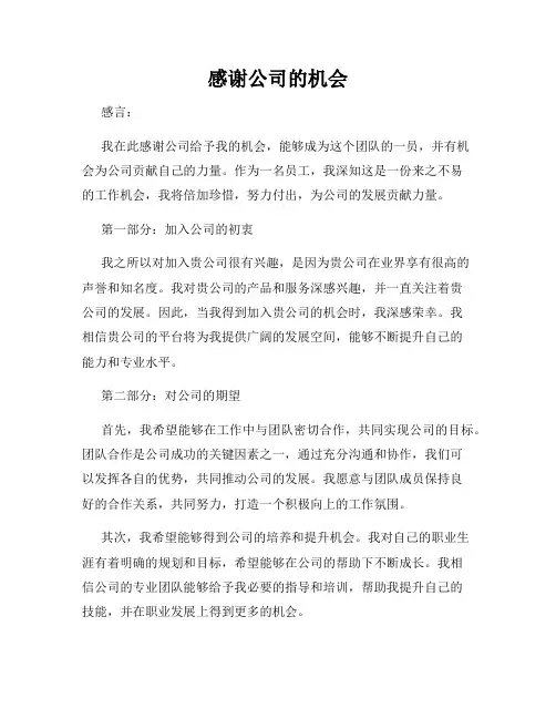 感谢公司的机会