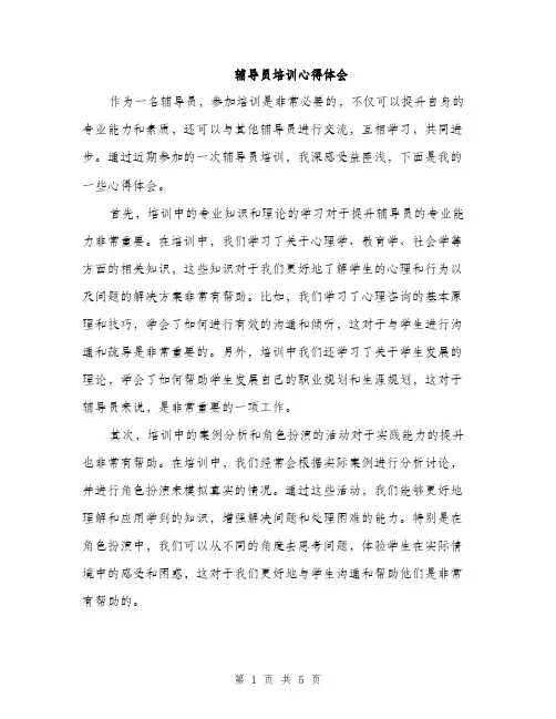 辅导员培训心得体会（2篇）