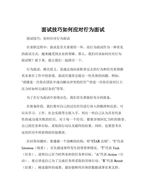 面试技巧如何应对行为面试