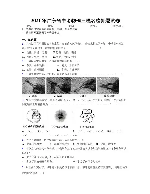 2021年广东省中考物理三模名校押题试卷附解析