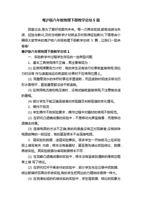 粤沪版八年级物理下册教学总结5篇